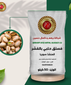 Aleppo pistachios with shell - Syrian