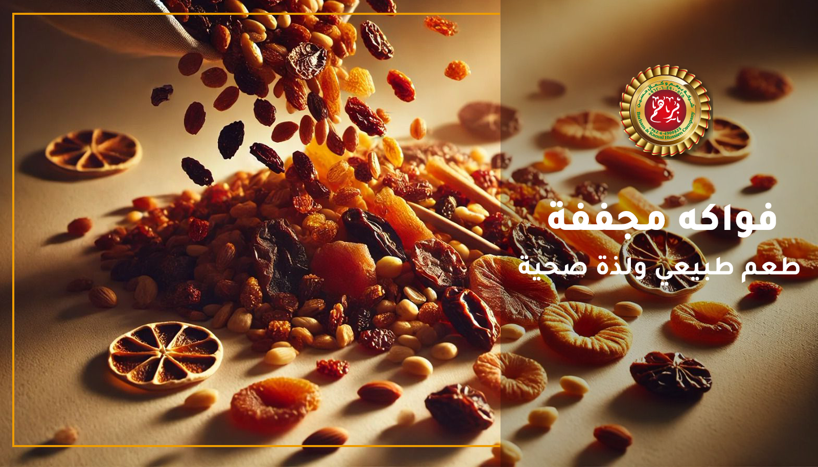 فواكهة مجففة